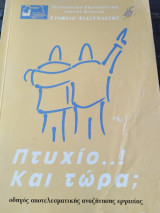 Πτυχίο… Και τώρα;