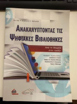 Ανακαλύπτοντας τις Ψηφιακές Βιβλιοθήκες