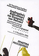 Ακαδημαϊκές βιβλιοθήκες και κοινωνίες των πολιτών: Δημιουργώντας δεσμούς γνώσης, δημοκρατίας και πολιτισμού στο ψηφιακό περιβάλλον: πρακτικά 15ου πανελληνίου συνεδρίου ακαδημαϊκών βιβλιοθηκών 1-3 Νοεμβρίου 2006 συνεδριακό και πολιτιστικό κέντρο πανεπιστημ