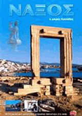 Νάξος και μικρές Κυκλάδες