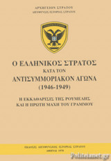 Ο ΕΛΛΗΝΙΚΟΣ ΣΤΡΑΤΟΣ ΚΑΤΑ ΤΟΝ ΑΝΤΙΣΥΜΜΟΡΙΑΚΟΝ ΑΓΩΝΑ (1946-1949)