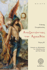 Αναζητώντας την Αρκαδία ΙΙ: Ιστορία και Φιλοσοφία του ιδεώδους μιας χρυσής εποχής