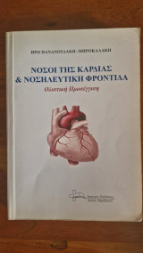 Νόσοι της καρδιάς & νοσηλευτική φροντίδα