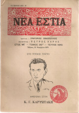 Νέα Εστία, τεύχος 1065, 15 Νοεμβρίου 1971 Αφιέρωμα στον Κ.Γ.Καρυωτάκη