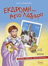Εκδρομή στον Άγιο Λάζαρο: Ιστορίες, κάλαντα, δραστηριότητες