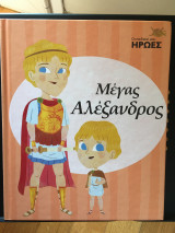 Μέγας Αλέξανδρος -οι παιδικοί μου ήρωες