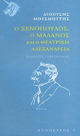 Ο ΞΕΝΟΠΟΥΛΟΣ, Ο ΜΑΛΑΝΟΣ ΚΑΙ Η ΘΕΑΤΡΙΚΗ ΑΛΕΞΑΝΔΡΕΙΑ