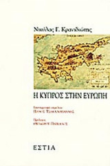 Η ΚΥΠΡΟΣ ΣΤΗΝ ΕΥΡΩΠΗ
