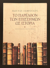 Το παρελθόν των Επιστημών ως Ιστορία