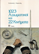 1023 Αξιωματικοί και 22 Κινήματα, Β' Τόμος