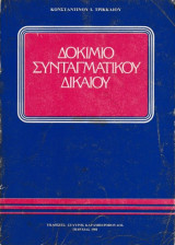 Δοκίμιο συνταγματικού δικαίου