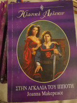 Στην αγκαλιά του Ιπποτη 119