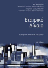 Εταιρικό Δίκαιο: Ενημέρωση μέχρι τον Ν 5042/2023