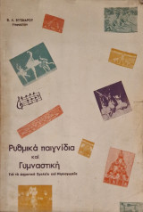 Ρυθμικά παιχνίδια και γυμναστική για το δημοτικό σχολείο και νηπιαγωγείο