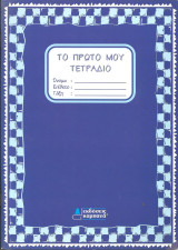 Το πρώτο μου τετράδιο