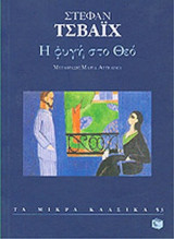 Η ΦΥΓΗ ΣΤΟ ΘΕΟ