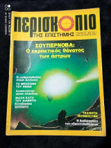 Περισκόπιο της επιστήμης τευχος 98 του 1987