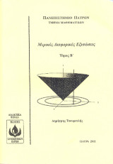 Mερικές Διαφορικές Εξισώσεις