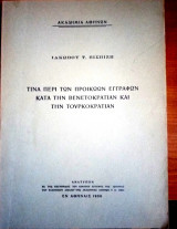 Τινά περί τῶν προικώων ἔγγράφων κατά τήν Βενετοκρατίαν και τήν Τουρκοκρατίαν