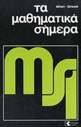 Τα μαθηματικά σήμερα - Τόμοι 1 έως 6