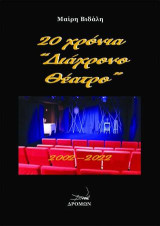 20 χρόνια “Διάχρονο Θέατρο”: 2002-2022