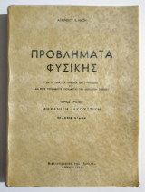 Προβλήματα Φυσικής - Τόμος Πρώτος - Μηχανική - Ακουστική - 1971 - (Τ53).