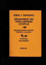 Επισκόπηση Της Νεοελληνικής Ιστορίας