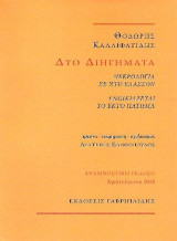 Δύο Διηγήματα