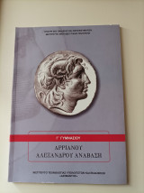 Αρριανού- Αλεξάνδρου Ανάβαση