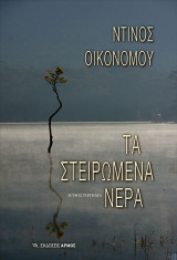Τα στειρωμένα νερά
