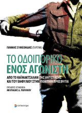 Το Οδοιπορικό ενός αγωνιστή: Από το Καϊμακτσαλάν της Αντίστασης και του Εμφύλιου στην πολιτική προσφυγιά