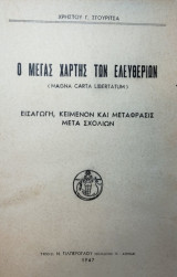 Ο μέγας χάρτης των ελευθεριων ( magna carta libertatum)