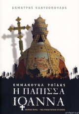 H Πάπισσα Ιωάννα graphic novel