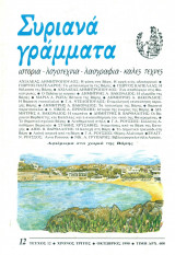 Συριανά Γράμματα, τεύχος 12, Οκτώβριος 1990