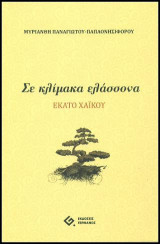 Σε κλίμακα ελάσσονα: Εκατό χαϊκού