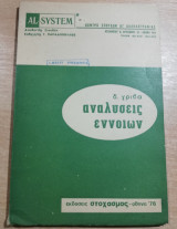 Αναλύσεις εννοιών