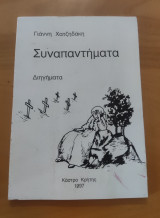 Συναπαντήματα