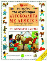 Ιστορίες στο αγρόκτημα, το χαζό τσοπανόσκυλο