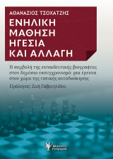 Ενήλικη Μάθηση Ηγεσία και Αλλαγή: Η συμβολή της εκπαιδευτικής βιογραφίας στον δημόσιο εκσυγχρονισμό: μια έρευνα στον χώρο της τοπικής αυτοδιοίκησης