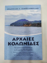 Αρχαιες κολωνιδες. τα μεσαιωνικα καστελια η συγχρονη νεα κορωνη