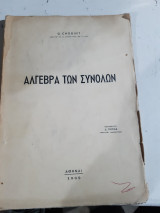 Άλγεβρα των Συνόλων [G. Choquet ,1962]