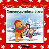Χριστουγεννιάτικα δώρα
