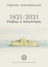 1821-2021- Ρέκβιεμ ή Αναγέννηση