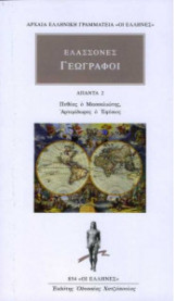 Ελάσσονες Γεωγράφοι - Άπαντα 2