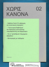 Χωρίς Κανόνα 02