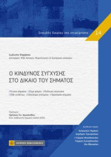 Ο κίνδυνος σύγχυσης στο δίκαιο του σήματος