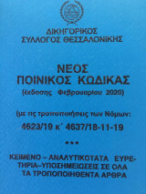 Νέος ποινικός κώδικας
