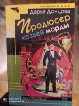 Продюссер козьей морды