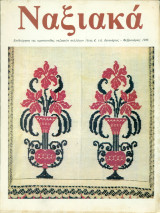 Ναξιακά, τεύχος 6, Ιανουάριος – Φεβρουάριος 1986