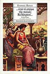 Από το στόμα της παλιάς Remington